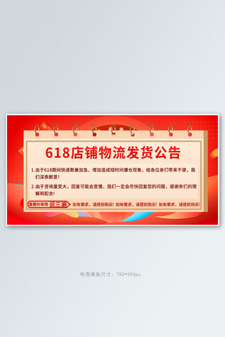 618店铺物流发货公告红色创意横版banner