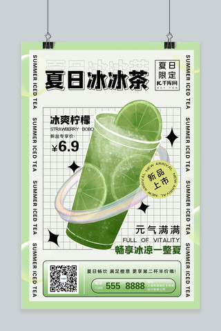 夏日海报模板_夏日饮品冰爽柠檬绿简约海报