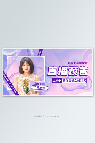 夏季女装直播预告紫色创意横版banner