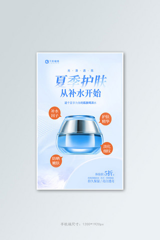 夏季护肤补水肌肤蓝色创意竖版电商banner