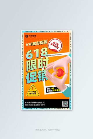 618促销手比心橙色 酸性3d立体海报