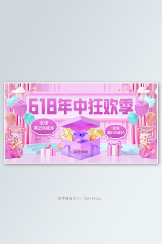 电商618年中促销粉紫色C4D场景横版banner