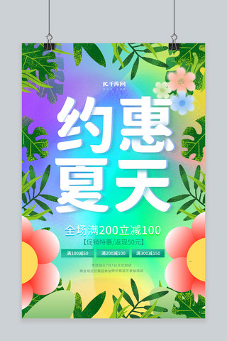 约惠夏天绿色创意海报