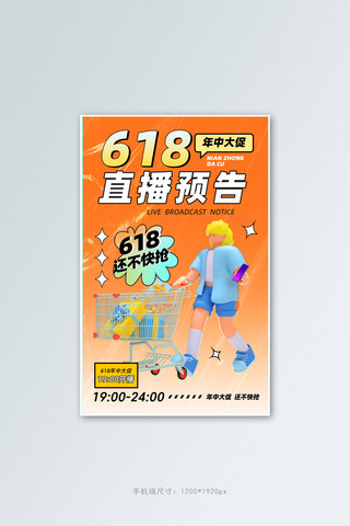 人物618海报模板_618年中大促 3d人物橙色酸性3d海报