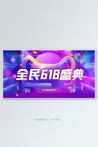 全民618钜惠盛典炫彩电商banner