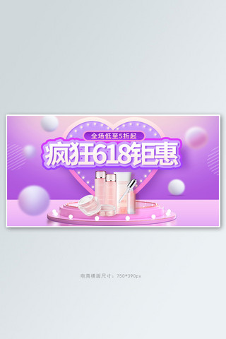 疯狂618钜惠紫色促销横版banner