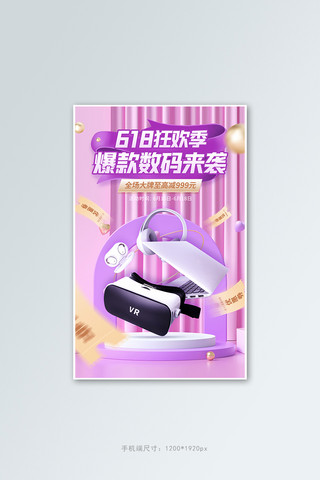票据电子海报模板_618年中促销数码电子紫色C4D竖版banner