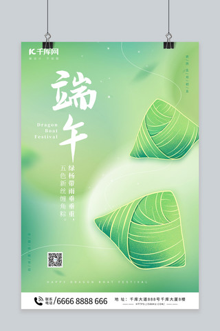 端午节粽子绿色小清新海报