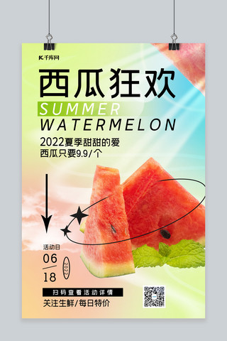 夏季水果促销西瓜绿色渐变海报