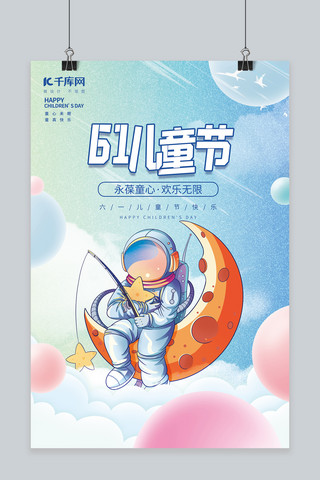 唯美风地毯图案海报模板_创意梦幻六一儿童节太空儿童天蓝唯美海报