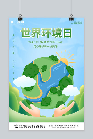 世界环境日地球绿色简约海报
