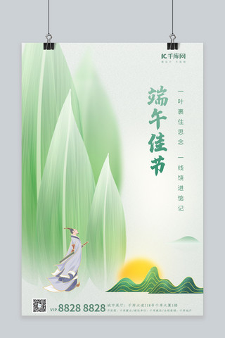 端午节粽叶山屈原绿色简约素雅海报