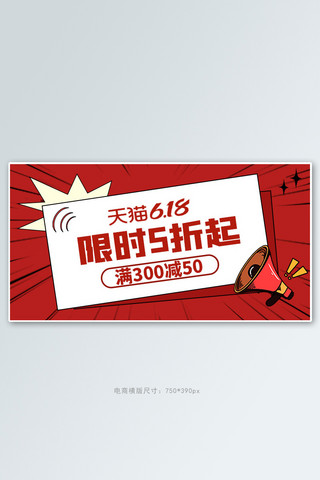天猫618促销红色波普手机横版banner