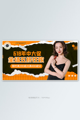 开门大吉活动海报模板_618年中促销活动橙色撕纸风banner
