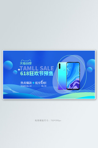 618海报模板_天猫618促销手机数码蓝色简约手机横版banner
