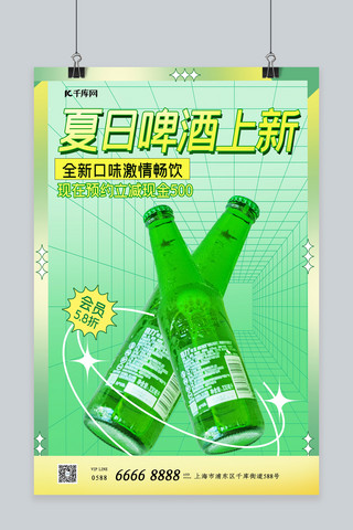 夏日啤酒上新酒绿色渐变海报