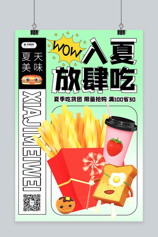 夏季美食餐饮食物浅色系C4D简约风海报
