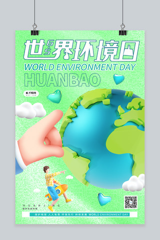 环境日环保海报海报模板_世界环境日保护地球绿色系C4D简约海报