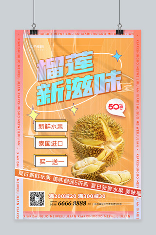 夏季水果榴莲黄色酸性海报