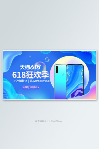 天猫618手机数码蓝色流体手机横版banner