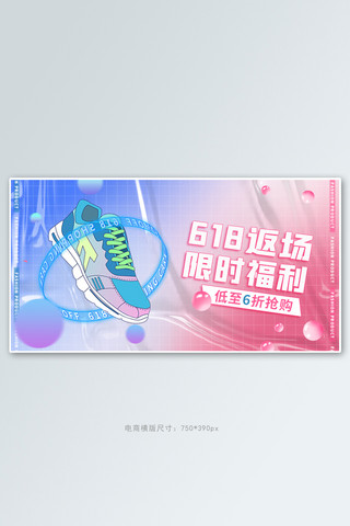 开门大吉活动海报模板_618返场鞋服活动渐变酸性风banner