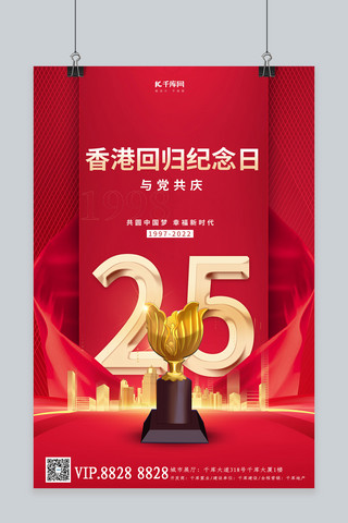香港回归紫荆花奖杯红色简约大气海报