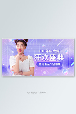 618年中大促女装活动紫色渐变banner