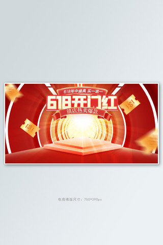 狂欢618开门红红色通道手机横版banner