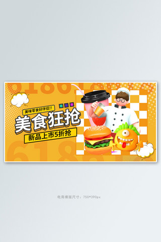 橙色美食海报模板_狂欢零食美食橙色孟菲斯手机横版banner