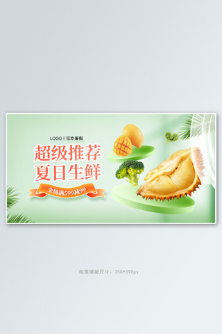 夏季促销水果生鲜绿色清新手机横版banner