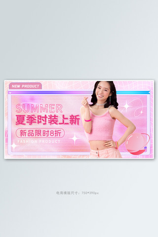 夏季上新活动粉色酸性风banner