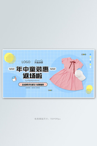 618返场童装蓝色卡通手机横版banner