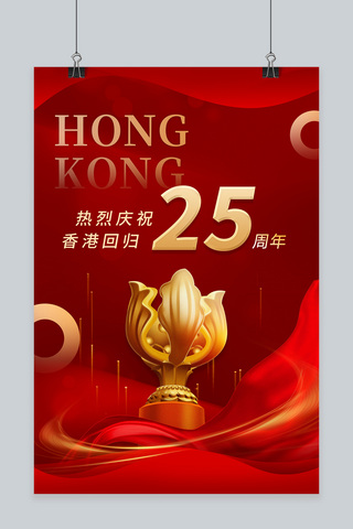 香港回归海报模板_香港回归25周年红色喜庆海报