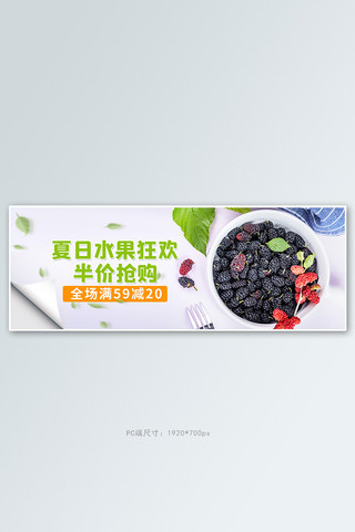 夏日水果活动白色简约清新banner