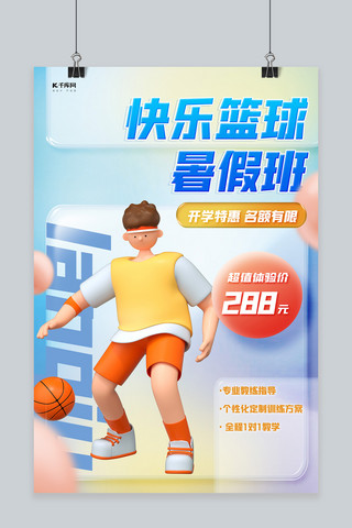 篮球对阵海报模板_暑期班篮球体育招生C4D人物蓝色渐变海报