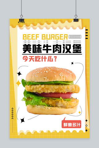 必胜海报海报模板_大气美味牛肉汉堡汉堡黄色简洁海报