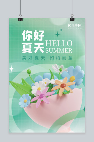 你好夏天夏季夏日立体3D鲜花绿色弥散海报