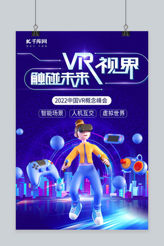 科技VR城市蓝色赛博朋克海报