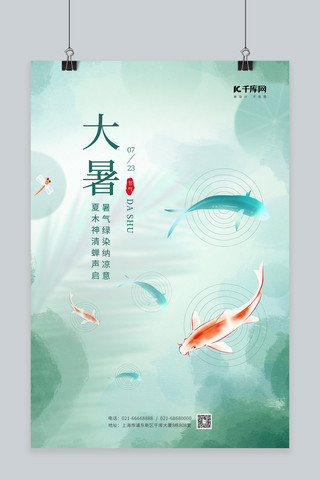 简约大暑海报模板_夏季二十四节气大暑鱼群锦鲤淡蓝创意简约海报