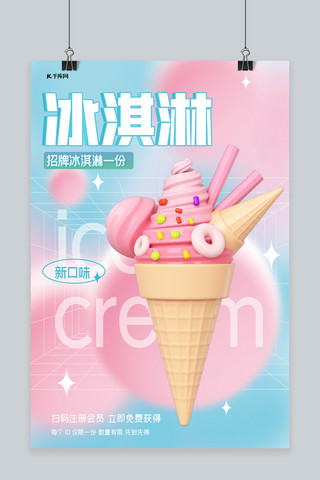 渐变美味冰淇淋冰淇淋 粉色渐变海报