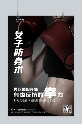 女子防身术拳击手黑色简约摄影图海报