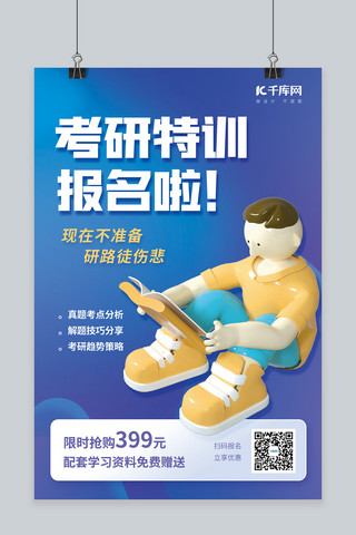 阅读人物海报模板_考研特训班3D阅读人物蓝简约海报