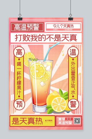 橙汁果汁海报模板_高温预警橙汁红色简约海报