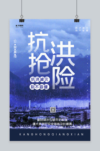 防汛预警海报模板_抗洪抢险洪水蓝色简约洪水蓝色中国风海报