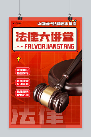 讲座中国风海报模板_法律大讲堂教育宣传法律红色中国风海报