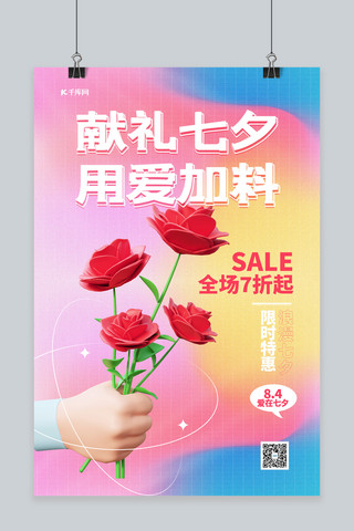 七夕海报模板_七夕3D玫瑰花粉色渐变海报