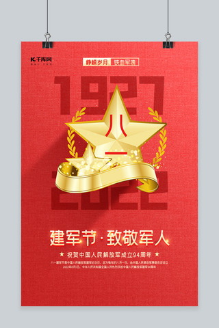 八一建军节军人五角星五角星红色中国风海报