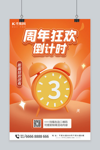 海报店庆海报模板_周年狂欢倒计时橙色C4D海报