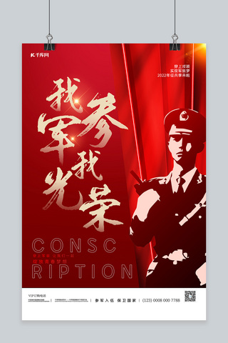 参军海报模板_创新参军征兵军人军人红色中国风海报