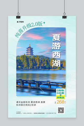 西湖凉亭海报模板_夏季旅游西湖风景蓝色简约海报